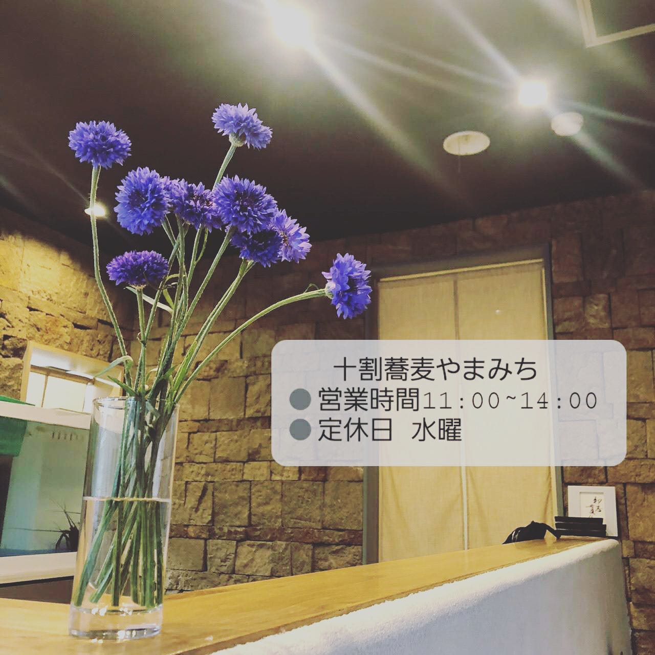 こんにちは(^^)
本日はとてもいいお天気ですね◎
十割蕎麦やまみち
11時より営業しております。
お電話でのご予約、お問い合わせもお待ちしております!
︎080-8032-0259